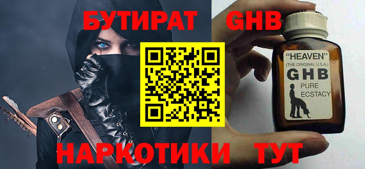 Бутират GHB  Вход с VPN  Алатырь 