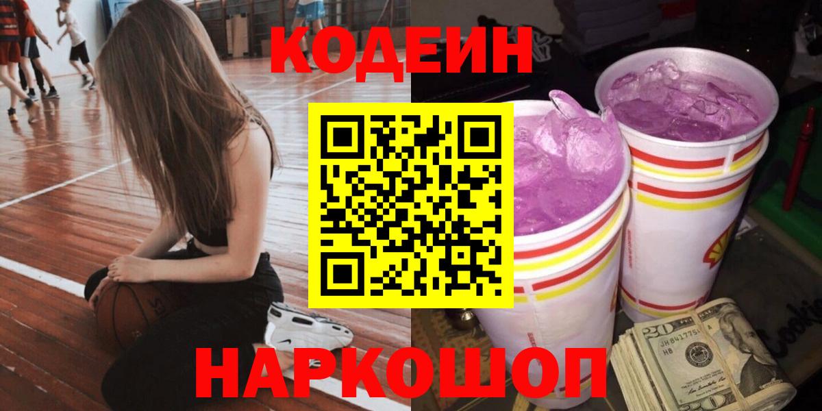 Codein Purple Drank  Вход с VPN  Кодеин напиток Lean (лин)  Алатырь 