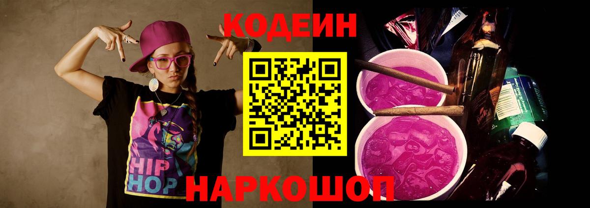 Codein напиток Lean (лин) Алатырь
